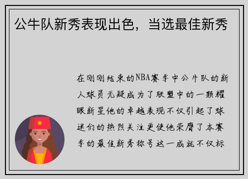 公牛队新秀表现出色，当选最佳新秀