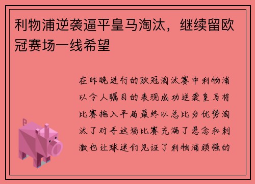 利物浦逆袭逼平皇马淘汰，继续留欧冠赛场一线希望