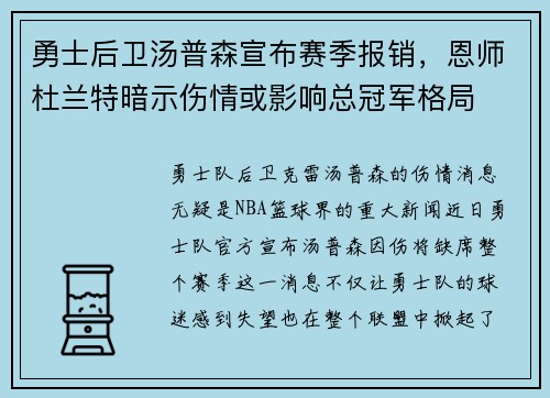 勇士后卫汤普森宣布赛季报销，恩师杜兰特暗示伤情或影响总冠军格局