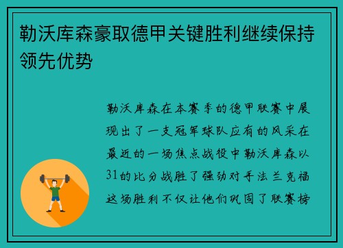 勒沃库森豪取德甲关键胜利继续保持领先优势