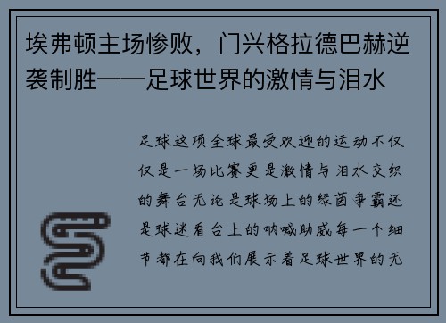 埃弗顿主场惨败，门兴格拉德巴赫逆袭制胜——足球世界的激情与泪水
