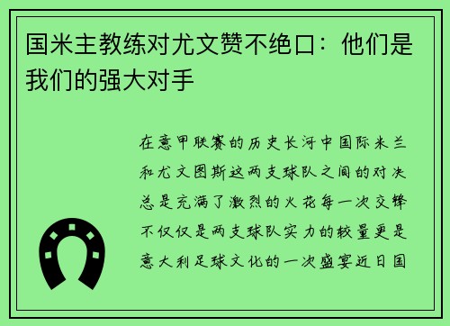 国米主教练对尤文赞不绝口：他们是我们的强大对手