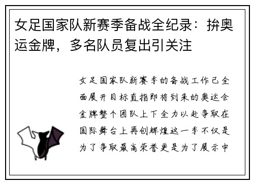女足国家队新赛季备战全纪录：拚奥运金牌，多名队员复出引关注