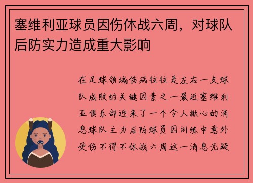 塞维利亚球员因伤休战六周，对球队后防实力造成重大影响