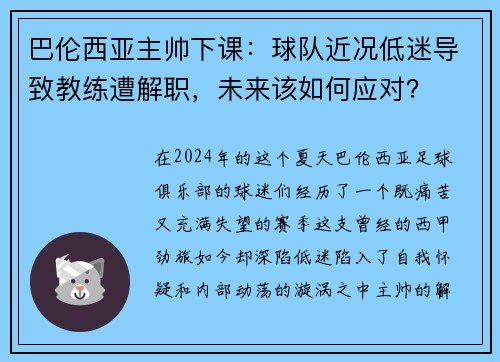 巴伦西亚主帅下课：球队近况低迷导致教练遭解职，未来该如何应对？
