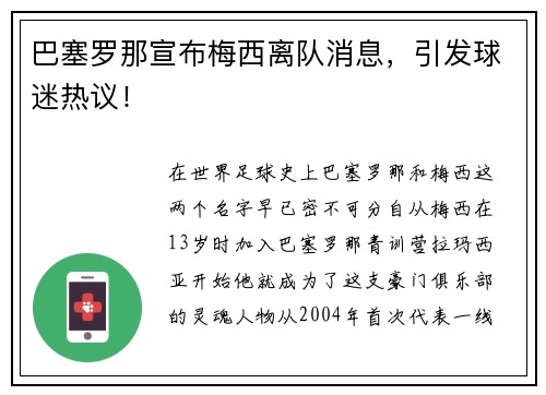 巴塞罗那宣布梅西离队消息，引发球迷热议！
