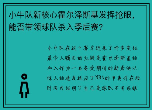 小牛队新核心霍尔泽斯基发挥抢眼，能否带领球队杀入季后赛？