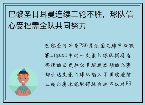 巴黎圣日耳曼连续三轮不胜，球队信心受挫需全队共同努力