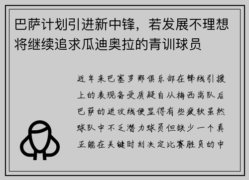 巴萨计划引进新中锋，若发展不理想将继续追求瓜迪奥拉的青训球员