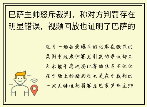 巴萨主帅怒斥裁判，称对方判罚存在明显错误，视频回放也证明了巴萨的无辜