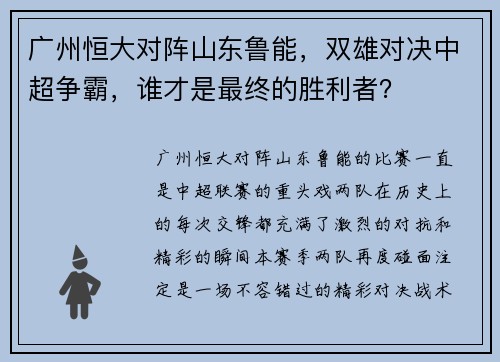广州恒大对阵山东鲁能，双雄对决中超争霸，谁才是最终的胜利者？