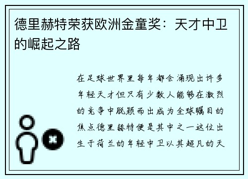德里赫特荣获欧洲金童奖：天才中卫的崛起之路
