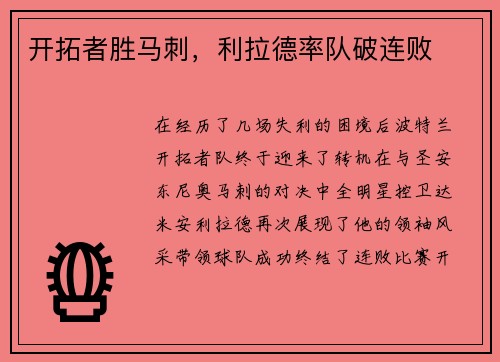 开拓者胜马刺，利拉德率队破连败
