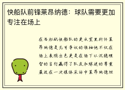 快船队前锋莱昂纳德：球队需要更加专注在场上