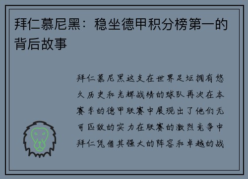 拜仁慕尼黑：稳坐德甲积分榜第一的背后故事