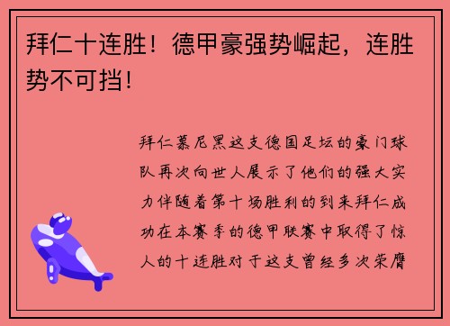 拜仁十连胜！德甲豪强势崛起，连胜势不可挡！