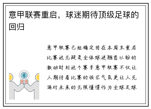 意甲联赛重启，球迷期待顶级足球的回归
