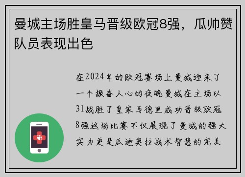 曼城主场胜皇马晋级欧冠8强，瓜帅赞队员表现出色