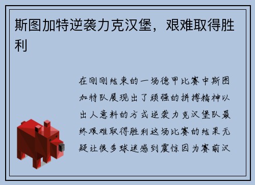 斯图加特逆袭力克汉堡，艰难取得胜利