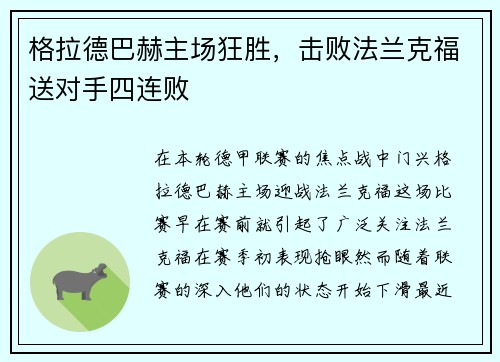 格拉德巴赫主场狂胜，击败法兰克福送对手四连败