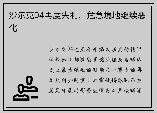 沙尔克04再度失利，危急境地继续恶化