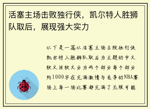 活塞主场击败独行侠，凯尔特人胜狮队取后，展现强大实力