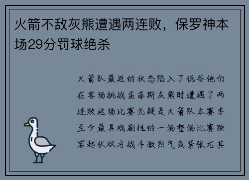 火箭不敌灰熊遭遇两连败，保罗神本场29分罚球绝杀