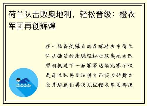 荷兰队击败奥地利，轻松晋级：橙衣军团再创辉煌
