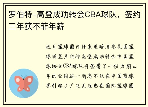 罗伯特-高登成功转会CBA球队，签约三年获不菲年薪