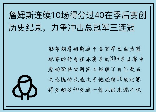 詹姆斯连续10场得分过40在季后赛创历史纪录，力争冲击总冠军三连冠