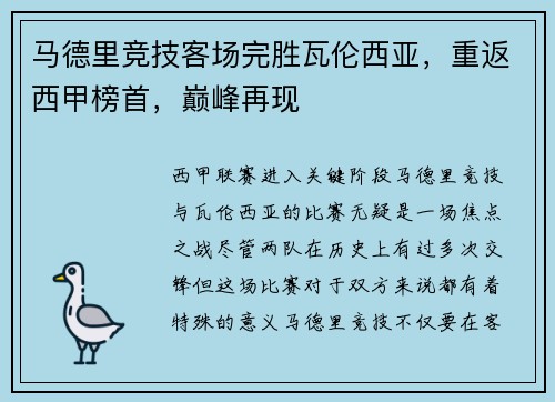 马德里竞技客场完胜瓦伦西亚，重返西甲榜首，巅峰再现
