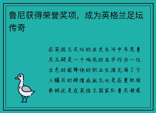 鲁尼获得荣誉奖项，成为英格兰足坛传奇