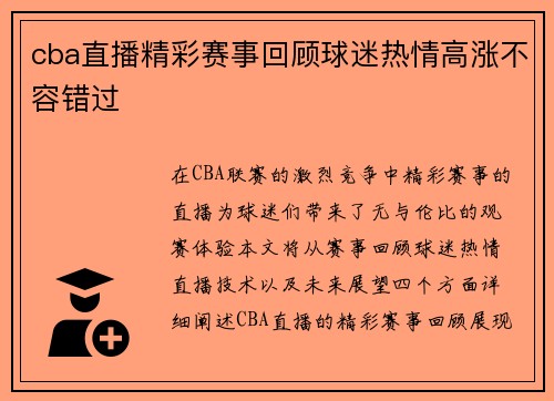 cba直播精彩赛事回顾球迷热情高涨不容错过