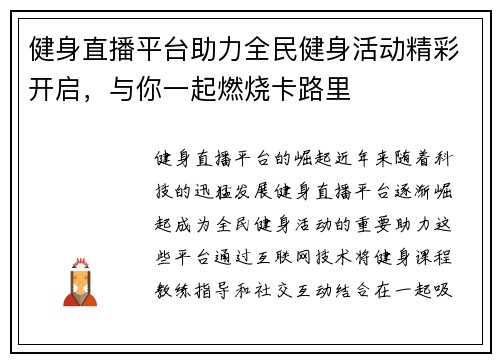 健身直播平台助力全民健身活动精彩开启，与你一起燃烧卡路里