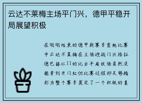 云达不莱梅主场平门兴，德甲平稳开局展望积极