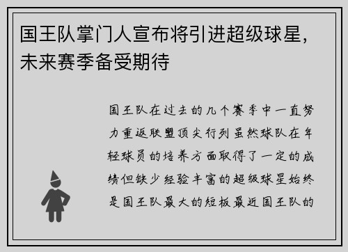 国王队掌门人宣布将引进超级球星，未来赛季备受期待