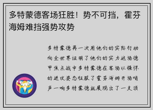 多特蒙德客场狂胜！势不可挡，霍芬海姆难挡强势攻势