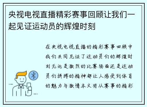 央视电视直播精彩赛事回顾让我们一起见证运动员的辉煌时刻