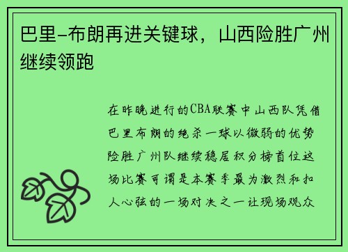 巴里-布朗再进关键球，山西险胜广州继续领跑