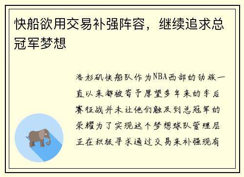 快船欲用交易补强阵容，继续追求总冠军梦想