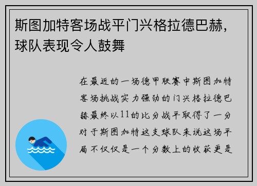 斯图加特客场战平门兴格拉德巴赫，球队表现令人鼓舞