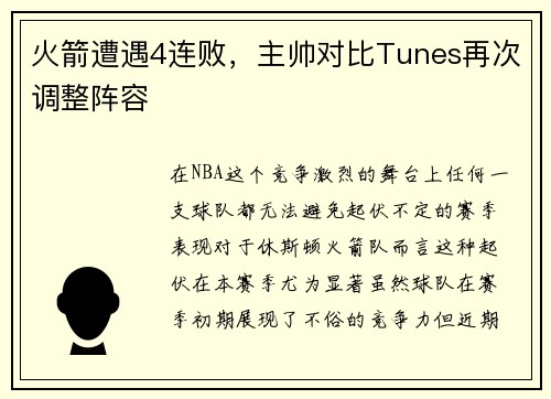 火箭遭遇4连败，主帅对比Tunes再次调整阵容