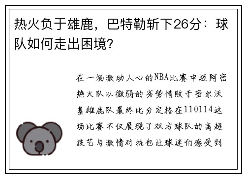热火负于雄鹿，巴特勒斩下26分：球队如何走出困境？