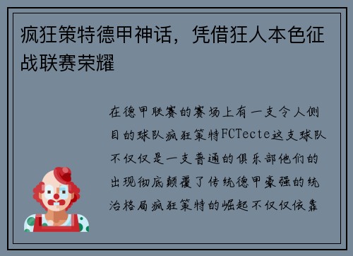 疯狂策特德甲神话，凭借狂人本色征战联赛荣耀