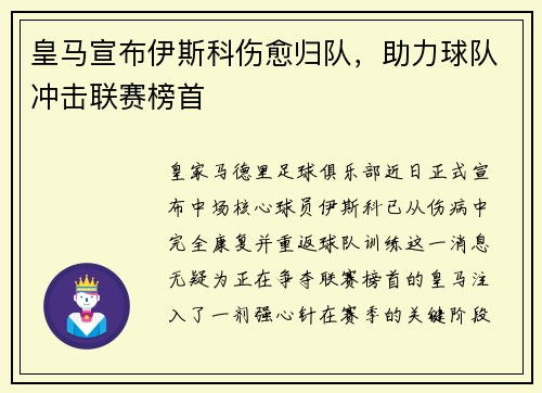 皇马宣布伊斯科伤愈归队，助力球队冲击联赛榜首