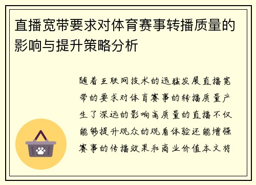 直播宽带要求对体育赛事转播质量的影响与提升策略分析