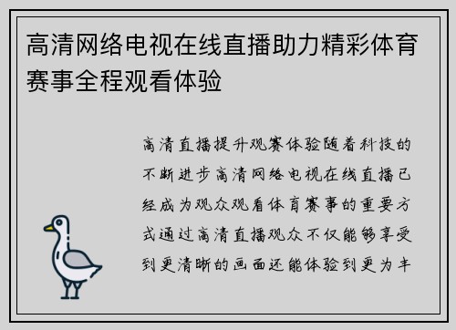 高清网络电视在线直播助力精彩体育赛事全程观看体验