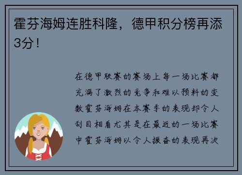 霍芬海姆连胜科隆，德甲积分榜再添3分！