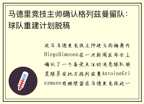 马德里竞技主帅确认格列兹曼留队：球队重建计划脱稿