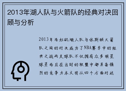 2013年湖人队与火箭队的经典对决回顾与分析